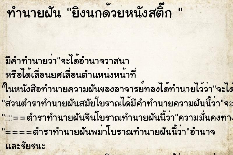 ทำนายฝัน ยิงนกด้วยหนังสติ๊ก 